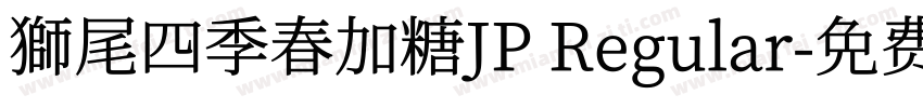獅尾四季春加糖JP Regular字体转换
